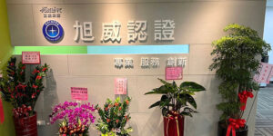 旭威認證攜手CRSSA減碳排聯盟 助企業接軌國際淨零目標